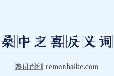 桑中之喜反义词是什么意思的图片